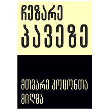 Product image of ჩეზარე პავეზე - მთვარე კოცონთამიღმა