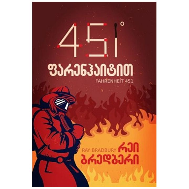 451-farehaitit---rei-bredberi