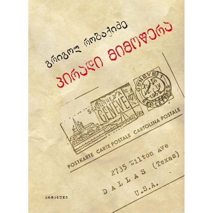 grigol-robaqidze-piradi-mimotsera