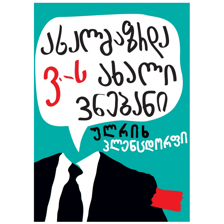 ulrikh-plentsdorfi---akhalgazrda-v-s-akhali-vnebani