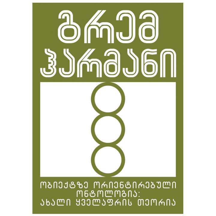 grem-harmani---obieqtze-orientirebuli-ontologia-akhali-qvelafris-teoria