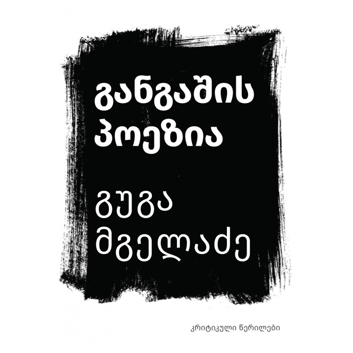 guga-mgeladze---gangashis-poezia