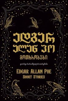 Product image of ედგარ ალან პო - მოთხრობები