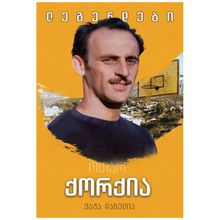 Product image of ვაჟა დანელია - ოთარ ქორქია