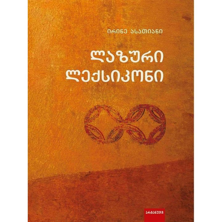 irine-asatiani---lazuri-leqsikoni