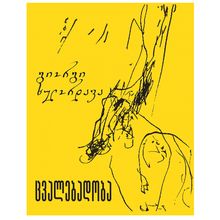 Product image of გიორგი ხულორდავა - ცვალებადობა