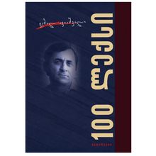 Product image of ჯემალ აჯიაშვილი - 100 ლექსი
