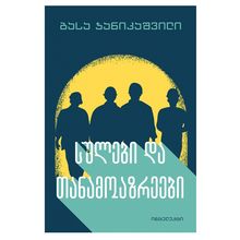 Product image of ბასა ჯანიკაშვილი - სულები და თანამოაზრენი