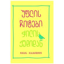 Product image of მანანა დაბახიშვილი - უფლის ჩიტები ჭილის ქუდიდან