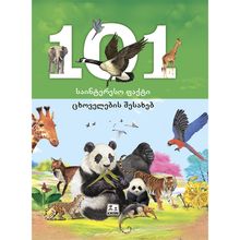 Product image of 101 საინტერესო ფაქტი ცხოველების შესახებ