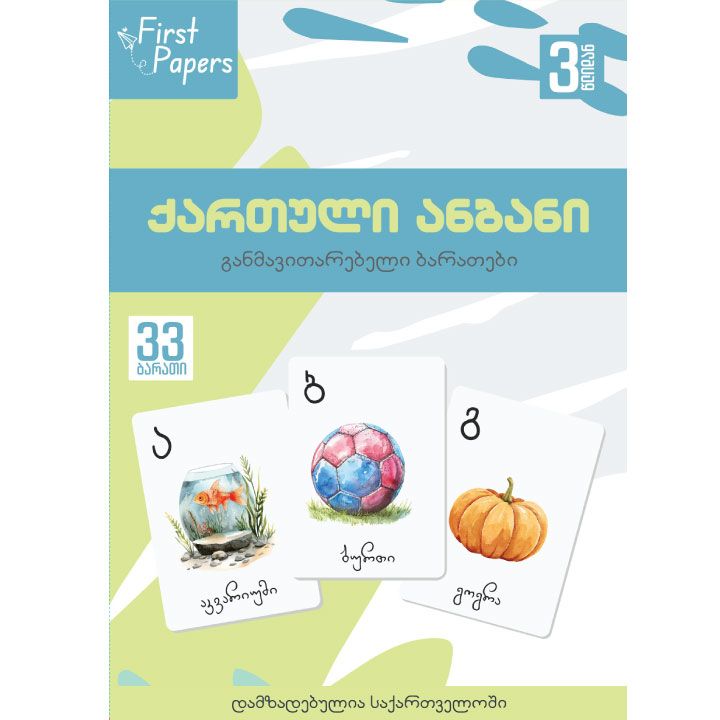 qartuli-anbani---ganmavitarebeli-baratebi