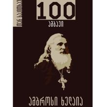 Product image of გოჩა საითიძე - ამბროსი ხელაია