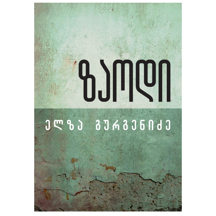 elza-gurgenidze---zaodi