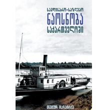 Product image of თემურ ჩაჩანიძე - სამდინარო - საზღვაო ნაოსნობა საქართველოში