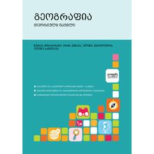 Product image of DIOGENE გეოგრაფია თეორიული ნაწილი