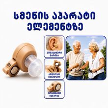 Product image of მინი სმენის აპარატი ელემენტებზე  GM-900