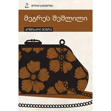 Product image of ჟორჟ სიმენონი - მეგრეს შეშლილი