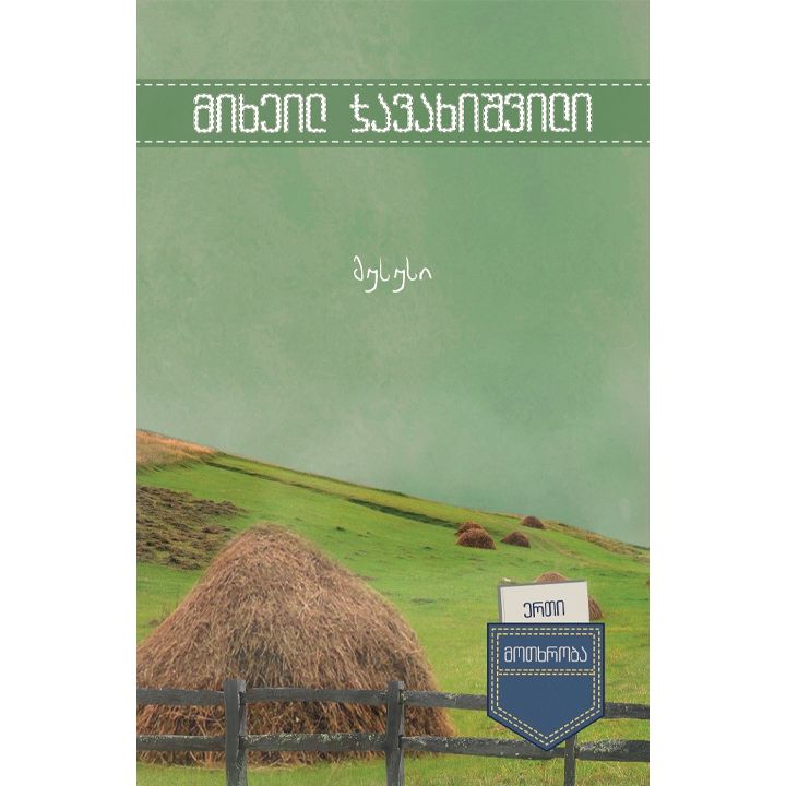 erti-motkhroba---mususi-l-mikheil-javakhishvili