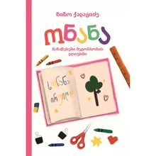 Product image of ნინო ქადაგიძე - ონანა ჩანაწერები მეგობრობის დღიურში