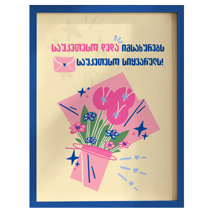 khedva-posteri-charchoti-a4-sauketeso-deda-imsakhurebs-sauketeso-siqvaruls