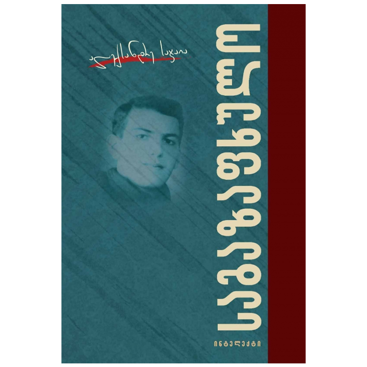 aleqsandre-sajaia---100-leqsi