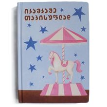 Product image of ხედვა, სკეჩბუქი, იკაშკაშე თავისუფლად