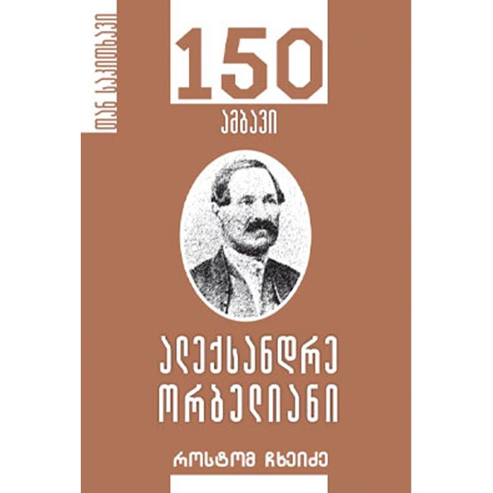 aleqsandre-orbeliani-150-ambavi