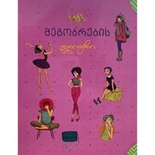 Product image of მეგობრების დღიური