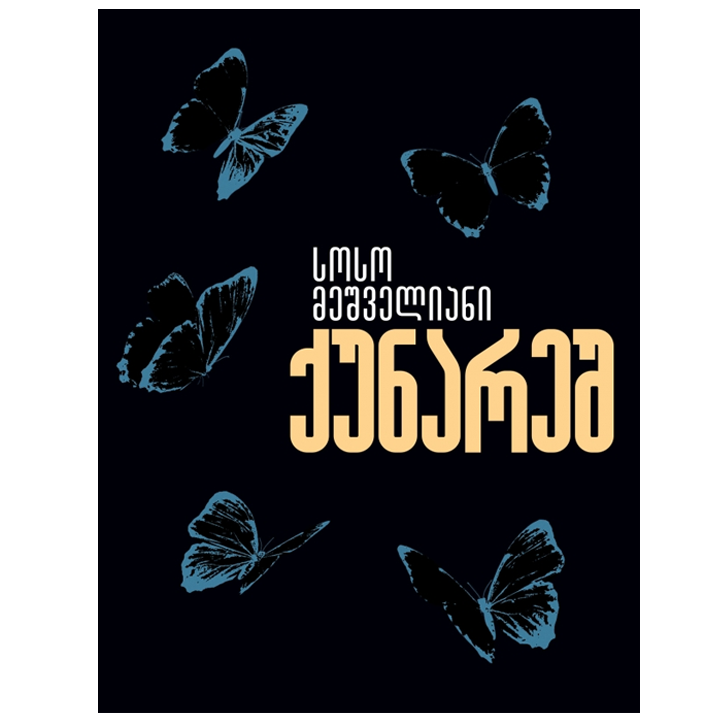 soso-meshveliani---qunaresh