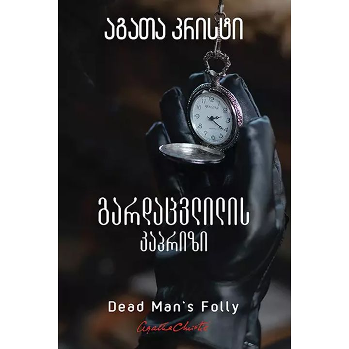 agata-kristi---gardatsvlilis-kaprizi