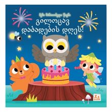 Product image of ჩემი მანათობელი წიგნი - გილოცავ დაბადების დღეს!