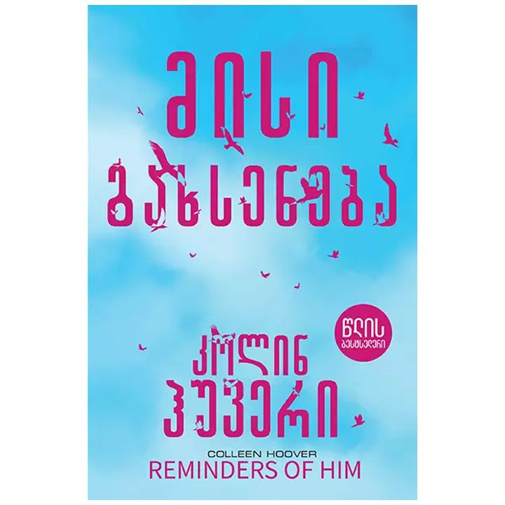 misi-gakhseneba---kolin-huveri