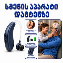 Product image of სმენის აპარატი