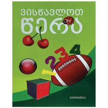 Product image of ვისწავლოთ წერა მათემატიკა