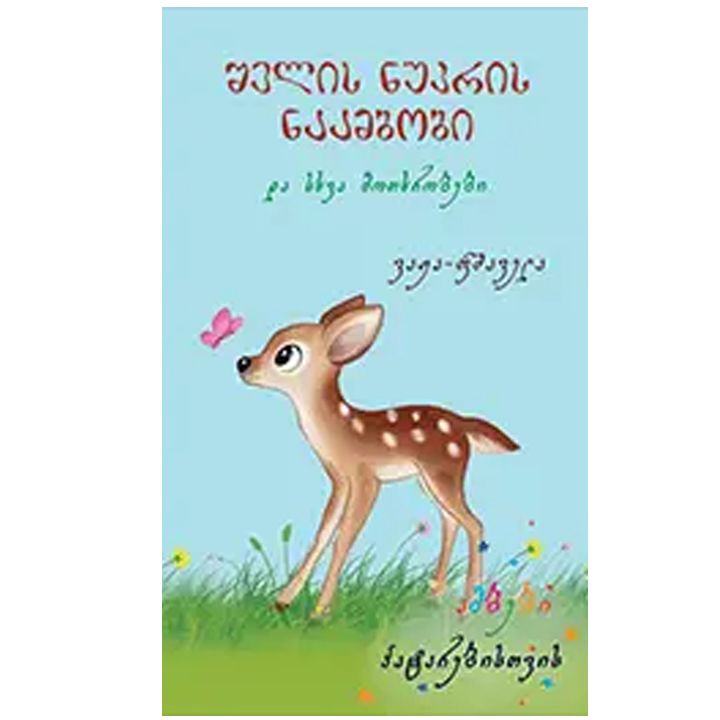 vazha-fshavela---shvlis-nukris-naambobi-da-skhva-motkhrobebi