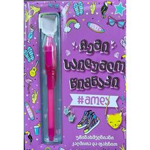 Product image of ჩემი საიდუმლო წიგნაკი - მოდა