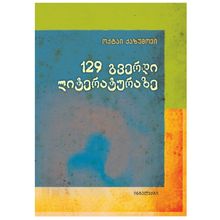 Product image of ოქტაი ქაზუმოვი - 129 გვერდი ლიტერატურაზე