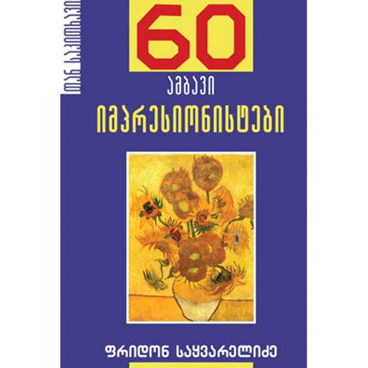 fridon-saqvarelidze-impresionistebi-60-ambavi