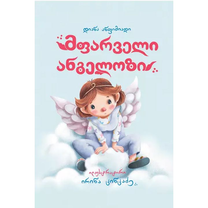 diana-anfimiadi-mfarveli-angelozi