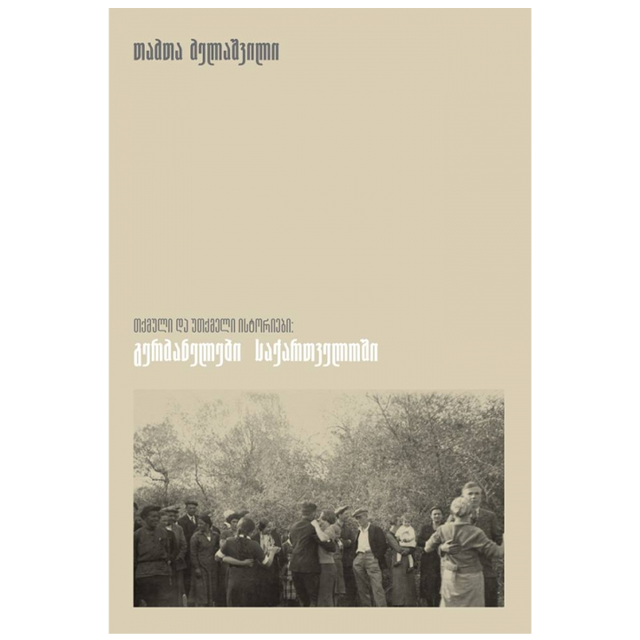 tamta-melashvili---germanelebi-saqartveloshi