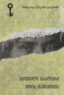 Product image of საკუთარი ოთახი - ყვითელი შპალერი მთის გადადგმა - შარლოტ პერკინს გილმანი