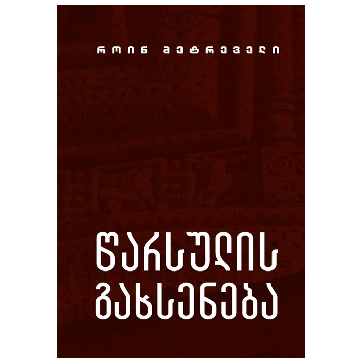 roin-metreveli---tsarsulis-gakhseneba