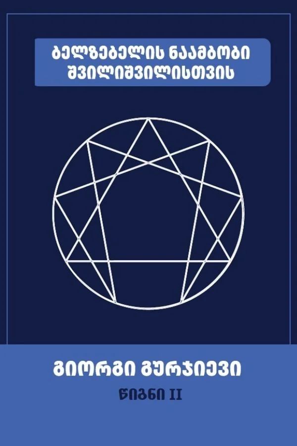 belzebelis-naambobi-shvilishvilistvis-tsigni-ii