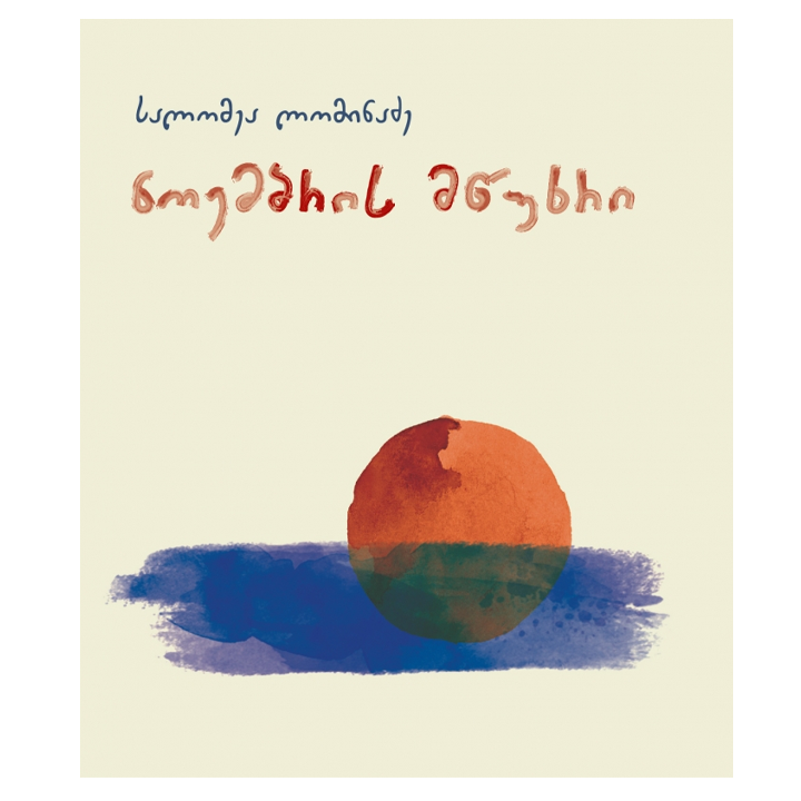 salomea-lominadze---noembris-mtsukhri