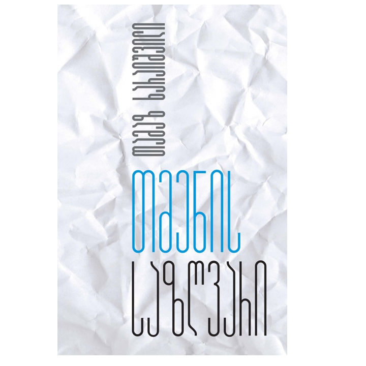 tamaz-kharaishvili---tmenis-sazghvari