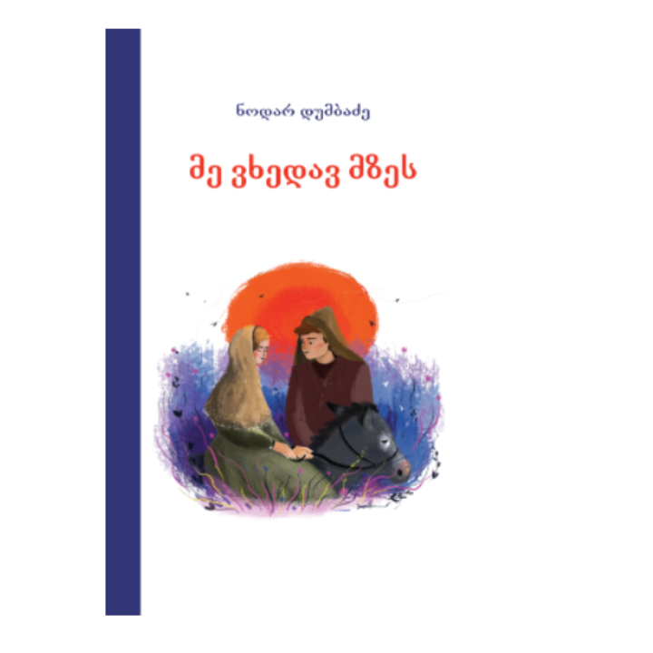 nodar-dumbadze---me-vkhedav-mzes