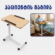 Product image of პაციენტის მაგიდა