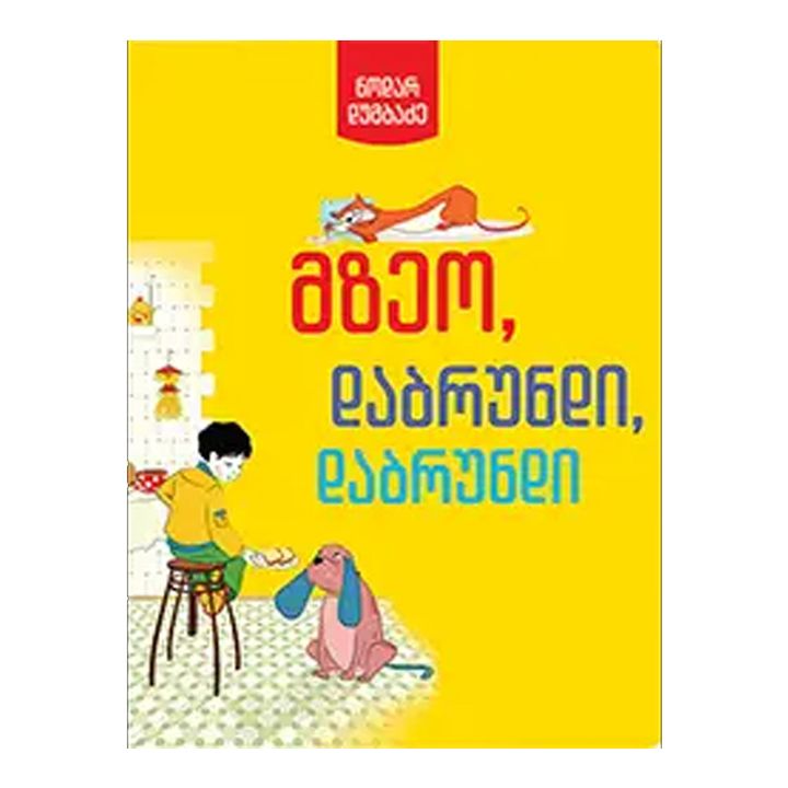 bordi---n-dumbadze---mzeo-dabrundi-dabrundi