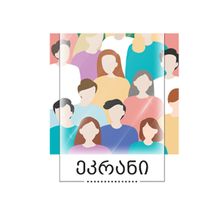Product image of ეკრანი მოთხრობების კრებული