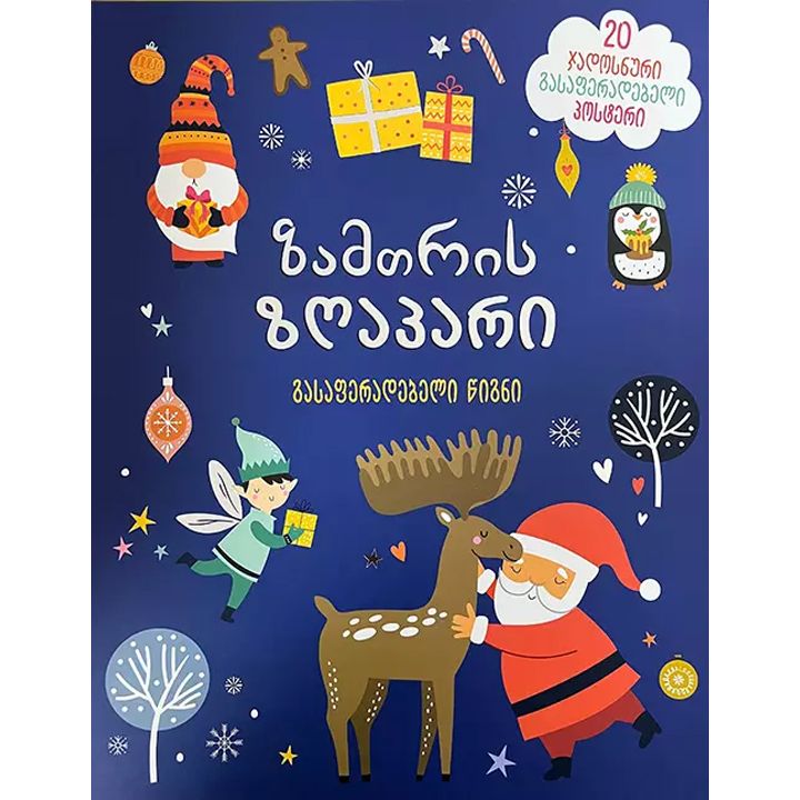 gasaferadebeli-tsigni---zamtris-zghapari